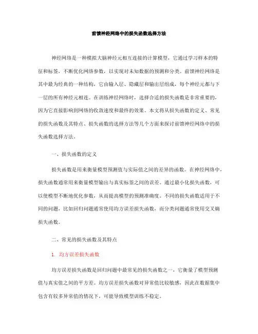 前馈神经网络中的损失函数选择方法(Ⅰ)