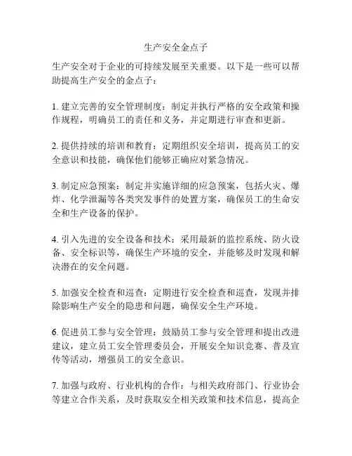 生产安全金点子