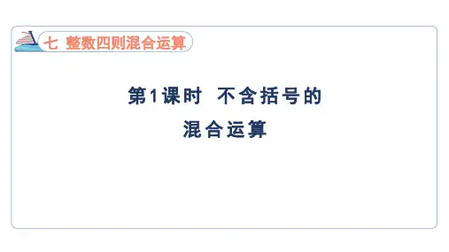 7.1 不含括号的混合运算(课件)苏教版数学四年级上册