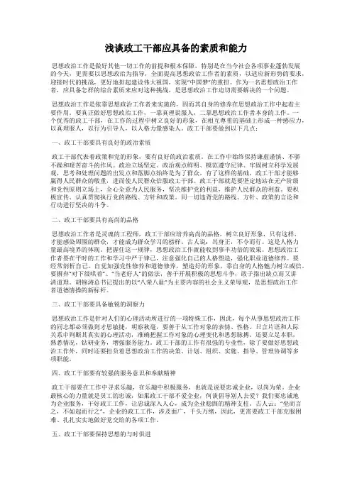 浅谈政工干部应具备的素质和能力