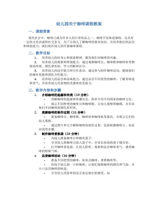 幼儿园关于咖啡课程教案