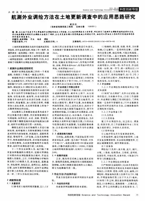 航测外业调绘方法在土地更新调查中的应用思路研究
