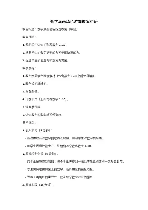 数字涂画填色游戏教案中班