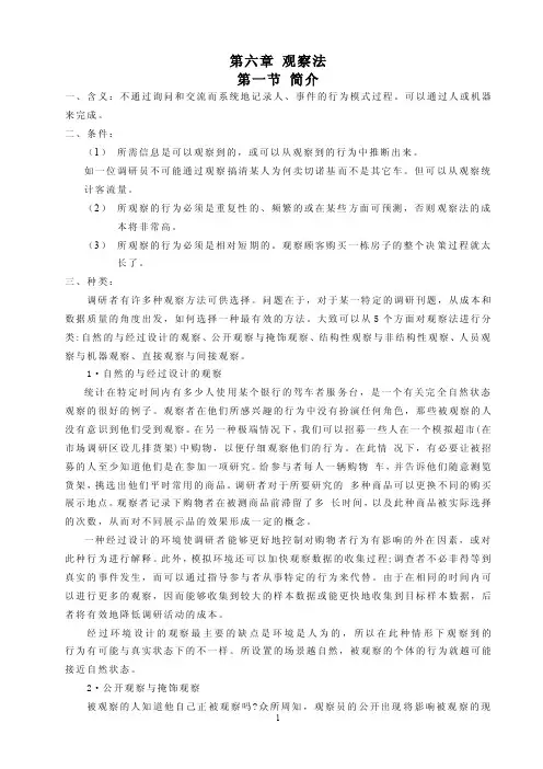 【2017年整理】第六章观察法