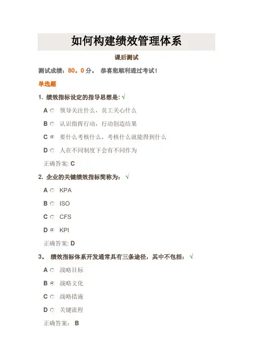 时代光华《如何构建绩效管理体系》课后试题答案
