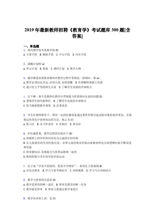 最新精编2019年教师招聘考试《教育学》考核题库300题(含答案)