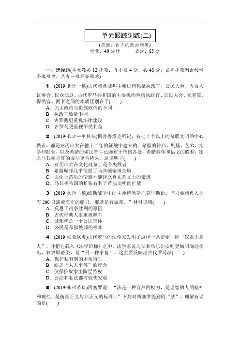 2020年高考历史总复习训练手册：单元跟踪训练(二) 西方的政治制度