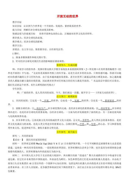 九年级道德与法治下册第一单元我们共同的世界第一课同住地球村第1框开放互动的世界教案新人教版