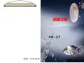 涸辙之鲋课件.ppt