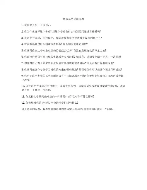 期末总结采访问题