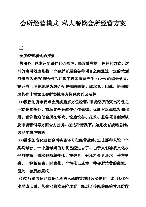 会所经营模式私人餐饮会所经营方案