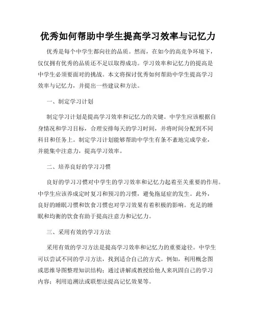优秀如何帮助中学生提高学习效率与记忆力
