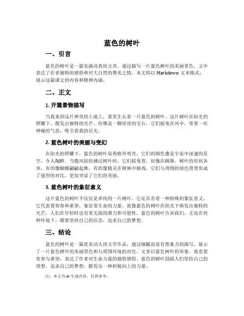 蓝色的树叶 课文