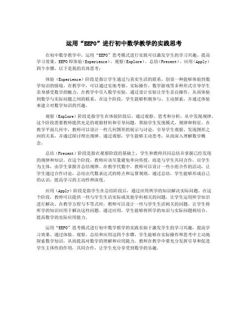 运用“EEPO”进行初中数学教学的实践思考
