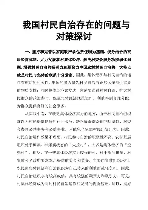 我国村民自治存在的问题与对策探讨