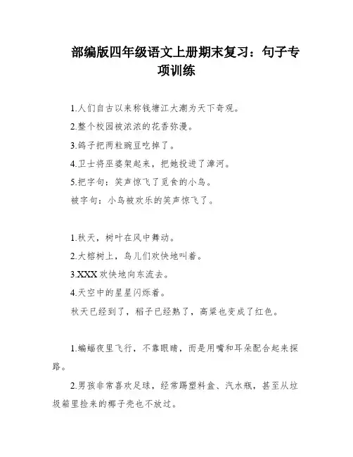 部编版四年级语文上册期末复习：句子专项训练