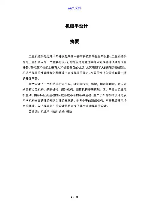机械手毕业设计论文设计