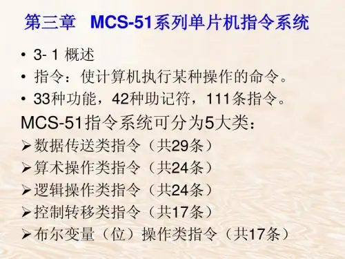 第三章 MCS-51系列单片机指令系统及汇编语言程序设计