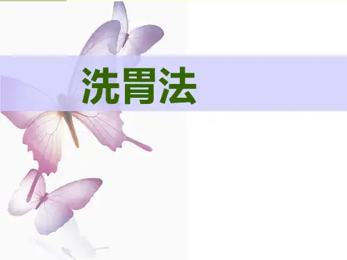 洗胃操作