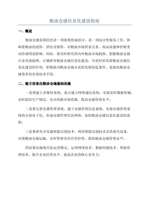 粮油仓储信息化建设指南