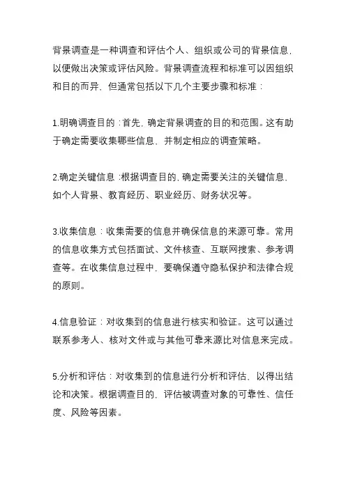 背景调查流程和标准