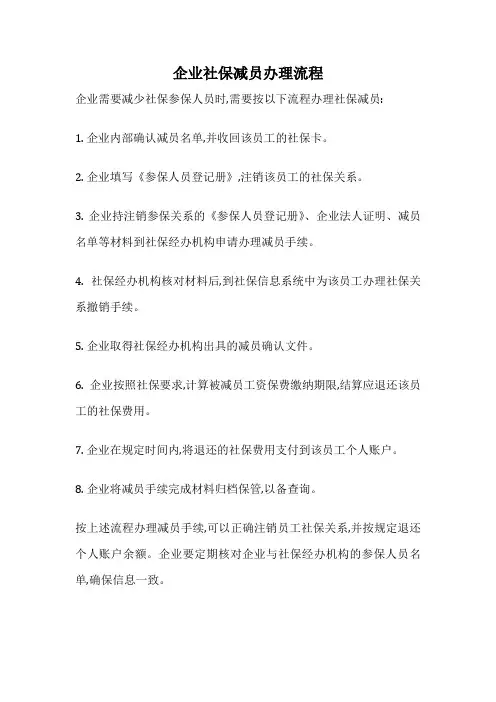 企业社保减员办理流程