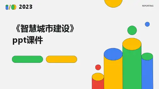 《智慧城市建设》课件
