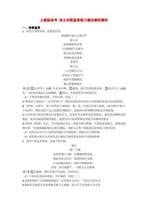 人教版高考 语文诗歌鉴赏练习题含解析解析