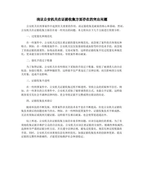 浅议公安机关在证据收集方面存在的突出问题