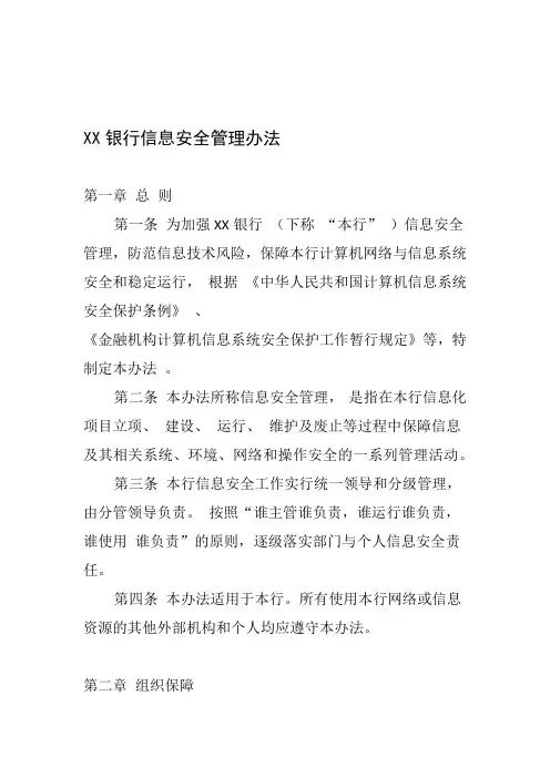 XX商业银行信息安全管理办法