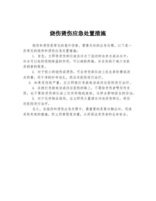 烧伤烫伤应急处置措施