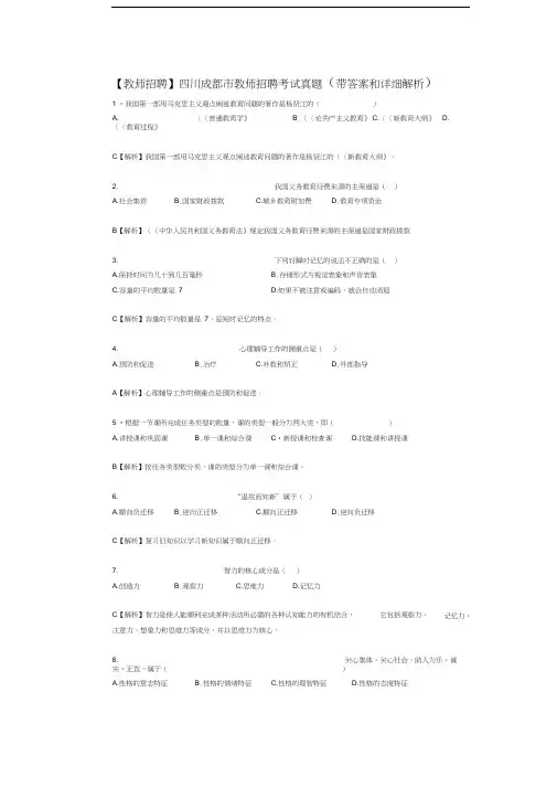 四川成都市教师招聘考试真题(带答案和详细解析)