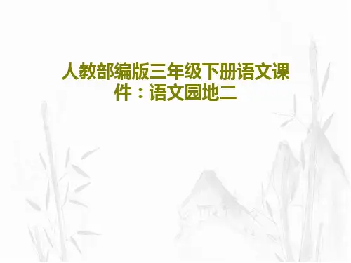 人教部编版三年级下册语文课件：语文园地二21页文档