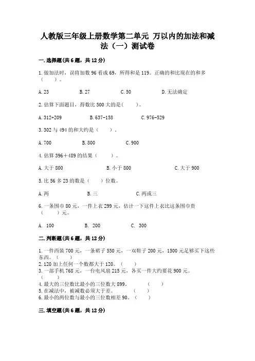 人教版三年级上册数学第二单元 万以内的加法和减法(一)测试卷及答案(真题汇编)