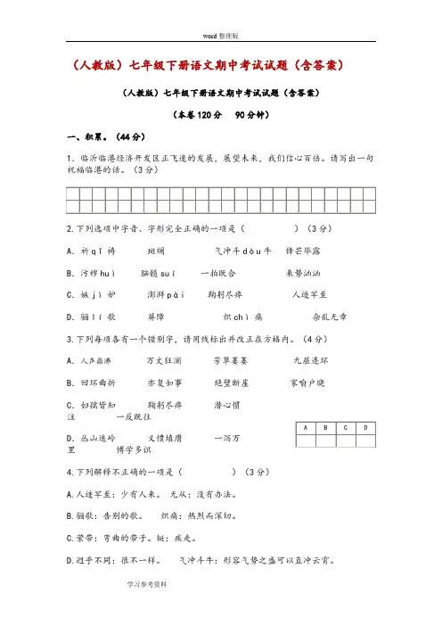 语文人教彩色版七年级下册(2014年1月修订)(人教版)七年级下册语文期中考试试题(含答案)