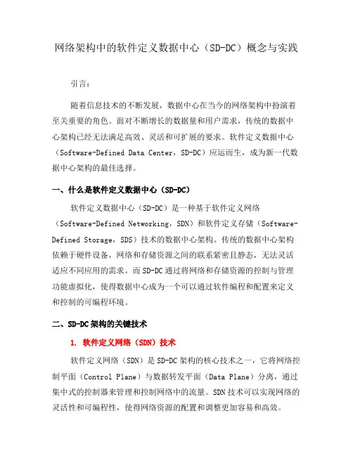 网络架构中的软件定义数据中心(SD-DC)概念与实践