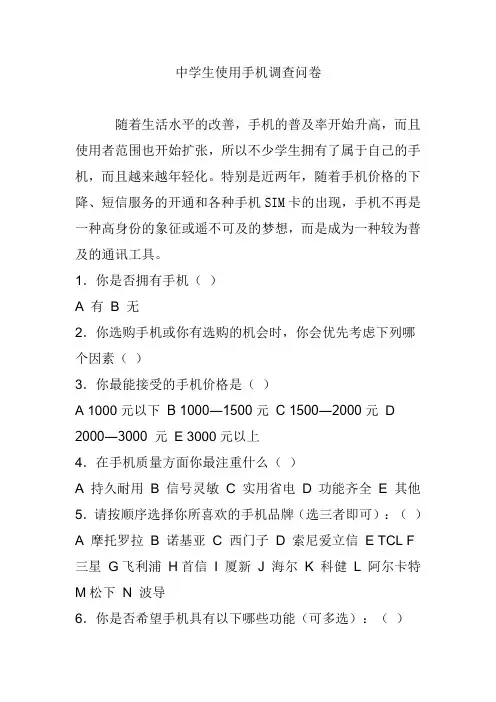 中学生使用手机调查问卷