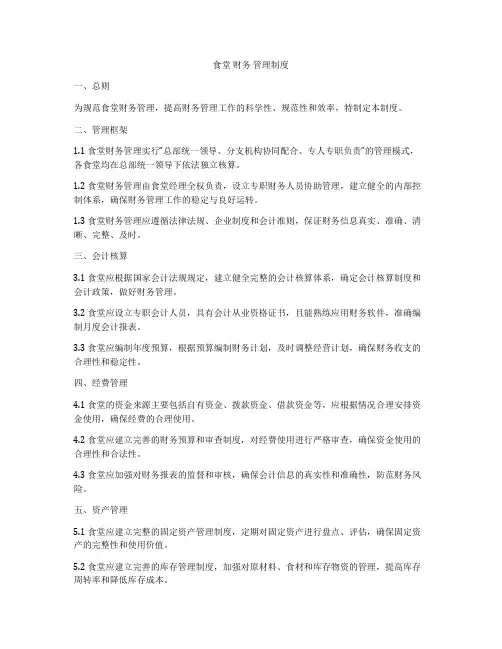 食堂 财务 管理制度