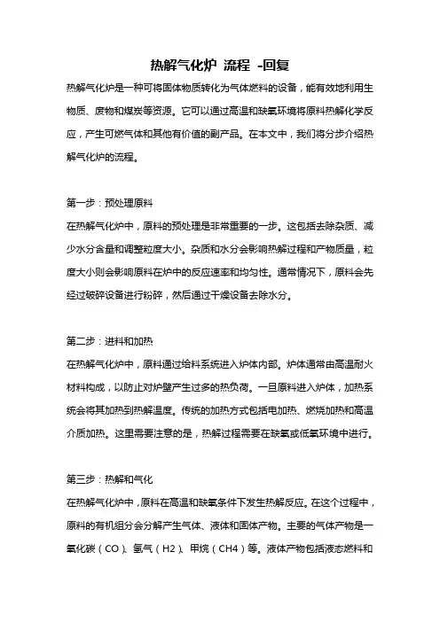 热解气化炉 流程 -回复