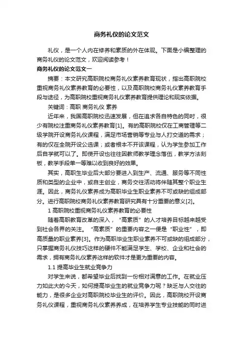 商务礼仪的论文范文