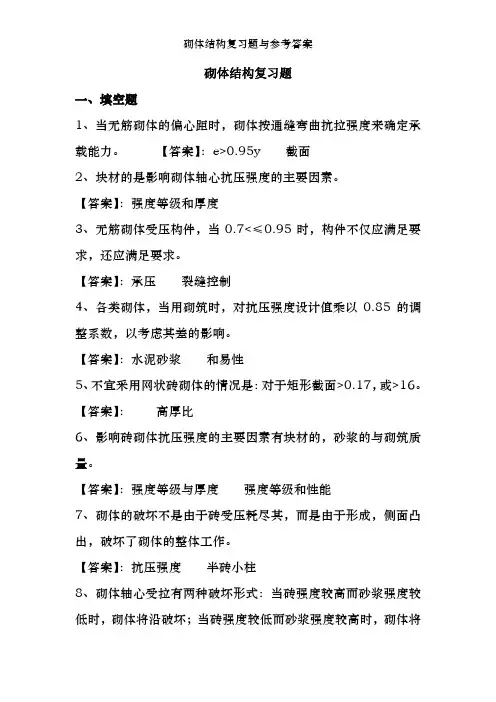 砌体结构复习题及参考答案