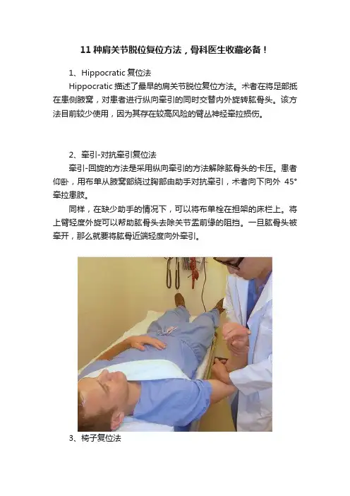 11种肩关节脱位复位方法，骨科医生收藏必备！