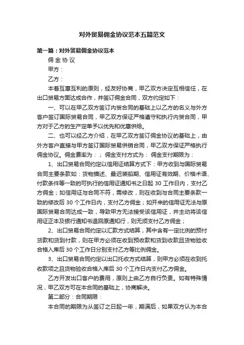 对外贸易佣金协议范本五篇范文