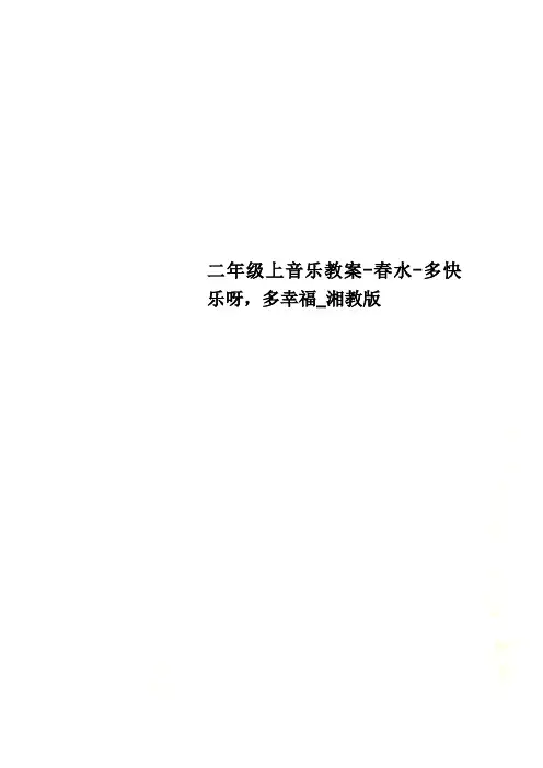 二年级上音乐教案-春水-多快乐呀,多幸福_湘教版
