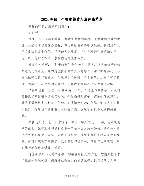 2024年做一个有道德的人演讲稿范本（六篇）