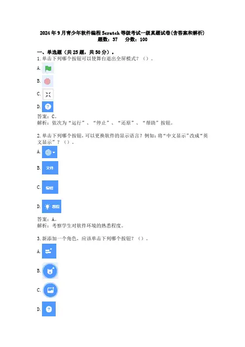 2024年9月青少年软件编程Scratch等级考试一级真题试卷(含答案和解析)