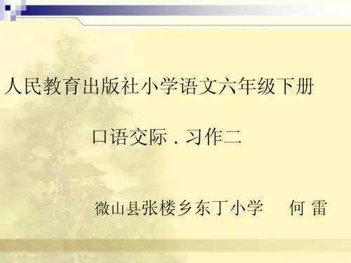 第二单元习作人教版六年级语文下册《口语交际习作二课件PPT》