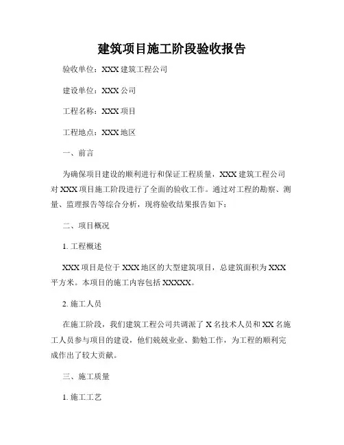建筑项目施工阶段验收报告