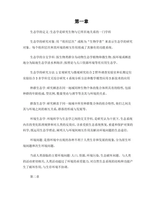 环境生态学重点章节重点知识点