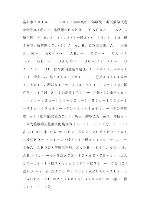洛阳市2015届高三一练word答案数学理